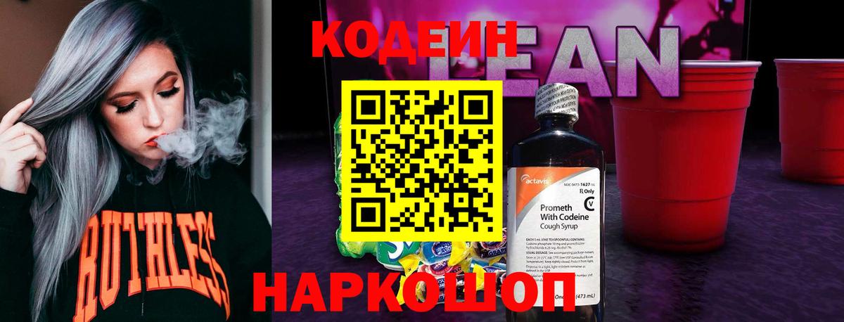 Codein напиток Lean (лин)  Кодеиновый сироп Lean Purple Drank  Вход с VPN  Александров 